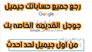 استرجاع جميع حسابات جيميل و جوجل القديمه بتاعتك  gamil من اول جيميل لحد احدث جيميل بكل سهوله