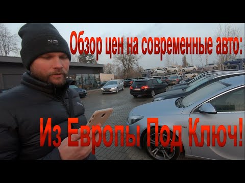 Актуальные Цены на Современные авто с Пригоном и Растаможкой на 2020 год! Свеженькое из Литвы!