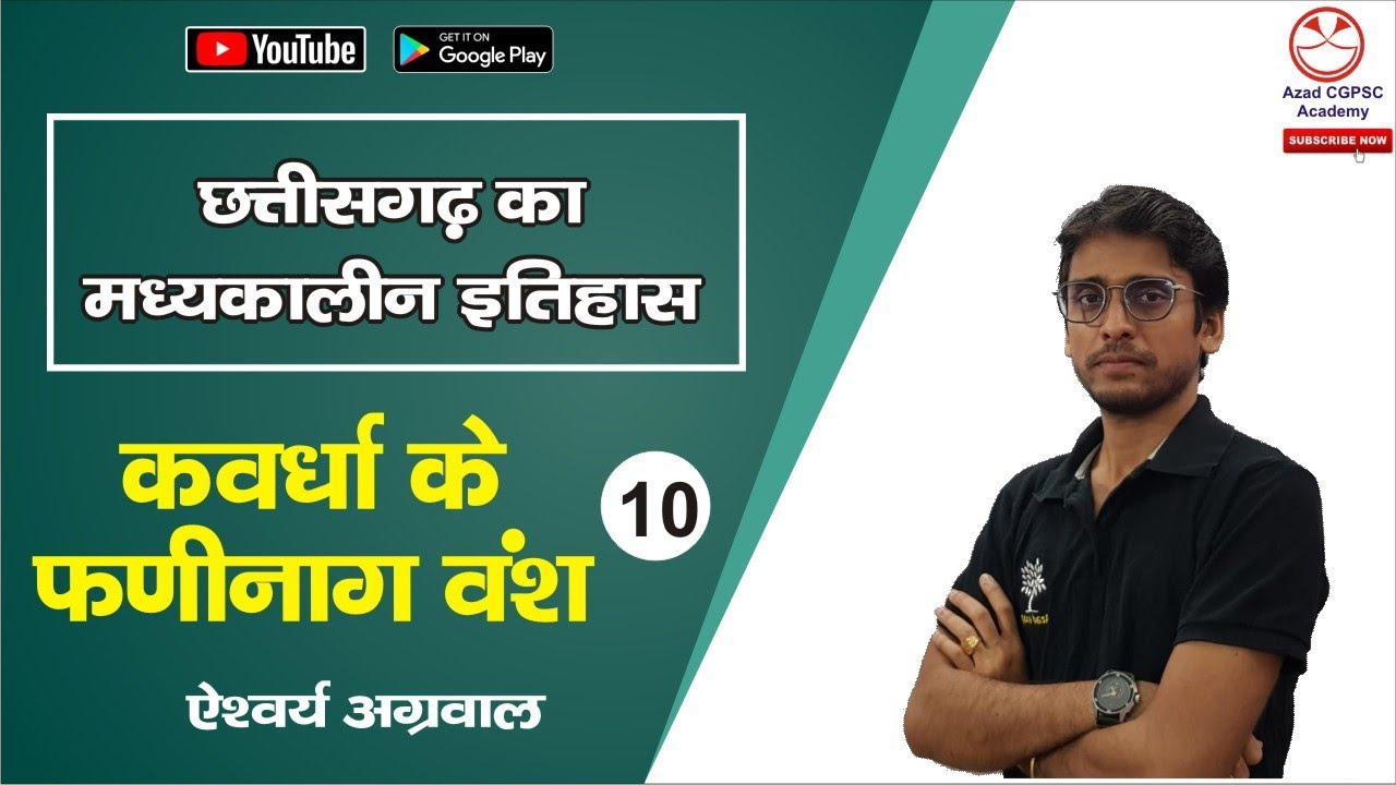 #CgHistory #Cgpsc #ACF L-10. फणीनाग वंश एवं कांकेर के सोमवंश ||छ.ग. मध्यकालीन इतिहास||