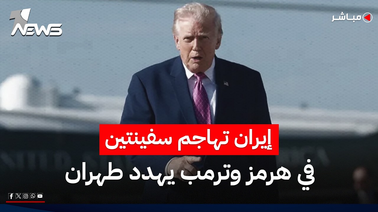إيران تهاجم ناقلتين في هرمز وترمب يمهل طهران: أما الاتفاق أو الحرب | أخبار الصباح 2026/7/7