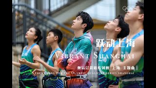 [MultiSub] Wang Yibo Olympic Qualifying Series Theme Song "Vibrant Shanghai" 王一博奥运会资格系列赛主题曲《跃动上海》