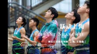 Wang Yibo Olympic Qualifying Series Theme Song 'Vibrant Shanghai' 王一博奥运会资格系列赛主题曲《跃动上海》