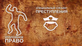 картинка: Специальный субъект преступления