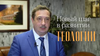 Новый шаг в развитии теологии