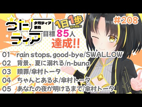 【#歌枠 】#ぶいかふぇ の振り返りを少し添えて…本日の目標、同接85人さん！ 1日1歩！ #うたティア #208【夕月ティア】#karaoke