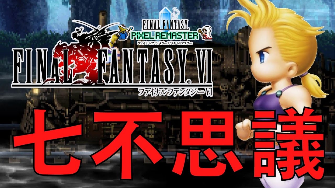 Ff6の七不思議 ピクセルリマスター版 モーグリ怪談 茶番 Seven Wonders Of Pixel Remaster Ffvi Youtube