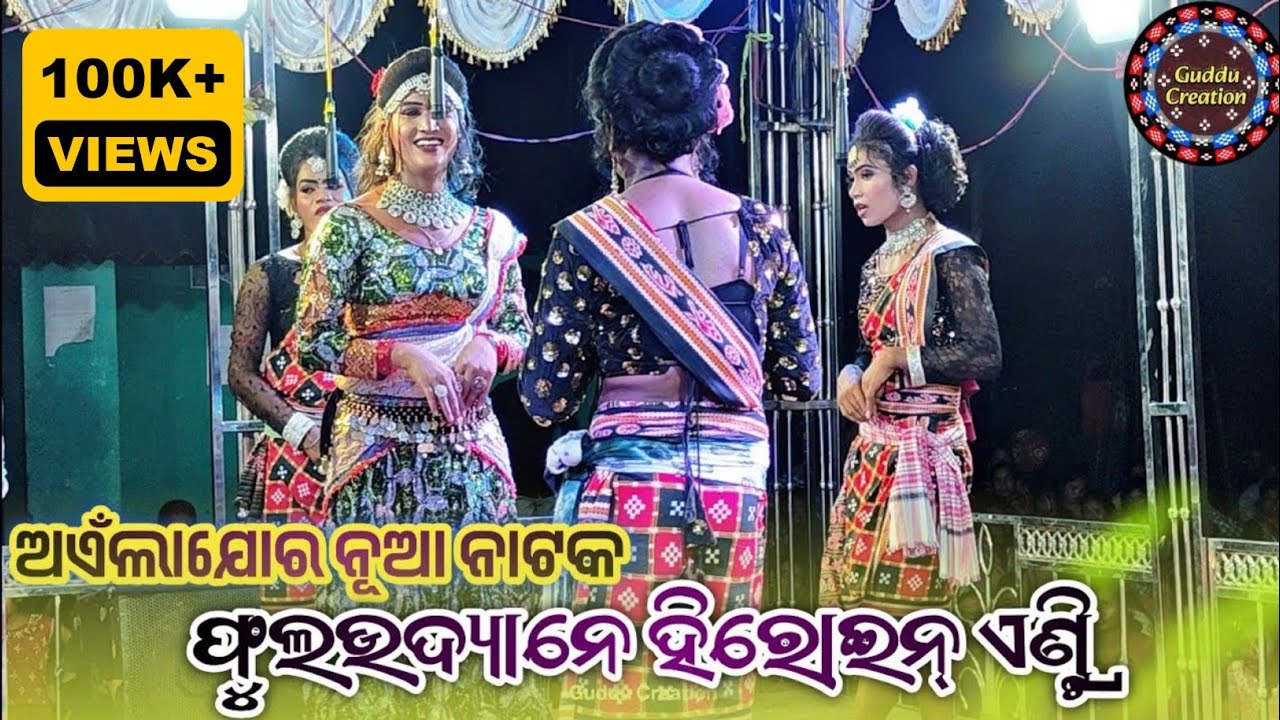 𝘼𝙞𝙣𝙡𝙖𝙟𝙤𝙧 𝙉𝙚𝙬 𝙉𝙖𝙩𝙖𝙠 🌿ଫୁଲ ଉଦ୍ୟାନେ ହିରୋଇନ୍ ଏଣ୍ଟ୍ରି🥀jabardast 4k vidio Guddu creation 📞9078165588 #new