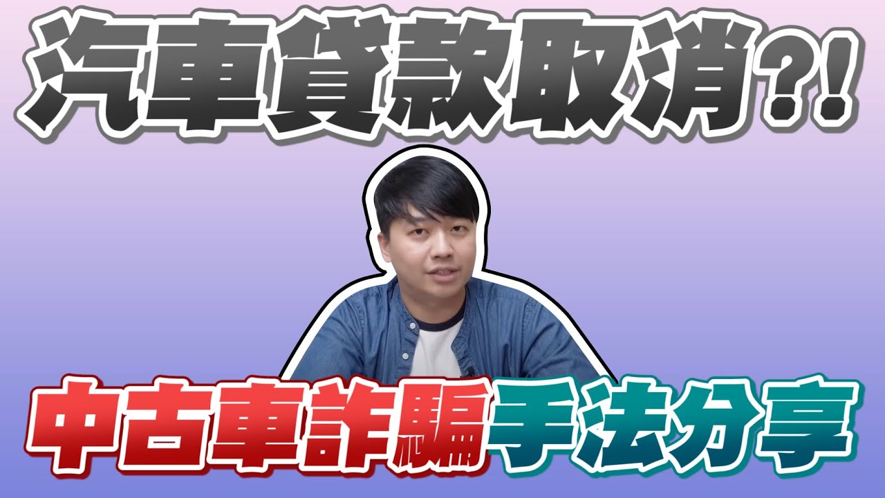 汽車貸款取消 中古車詐騙手法公開分享 兩千中古車 Youtube