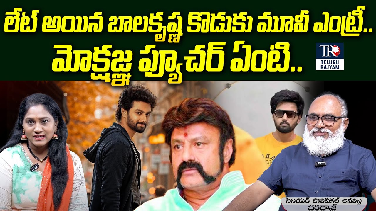 Senior Political Analyst Bharadwaj About Balakrishna Son Mokshagna Senior Political Analyst Bharadwaj About Balakrishna Son Mokshagna