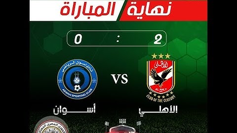 ملخص مباراة - الأهلي 2 - 0 أسوان | الجولة 5 - الدوري المصري