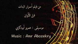 Amr Abozekry - موسيقى فيلم أسرار البنات - عمرو أبوذكري