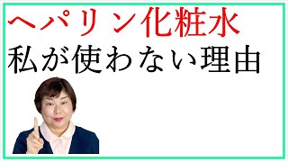 ヘパリン類似物質の化粧水★保湿中毒の私が使わない理由