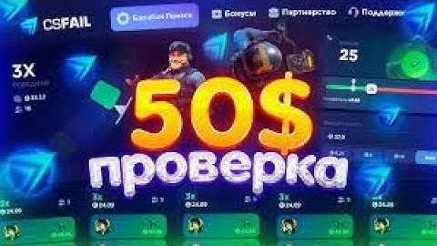 КАК С 10$ ПОДНЯТЬ НОЖИК на CSFAIL - ТАКТИКА! ПРОМОКОДЫ на САЙТ CS FAIL ПРОВЕРКА! КС ФЕЙЛ ХАЛЯВА 2025