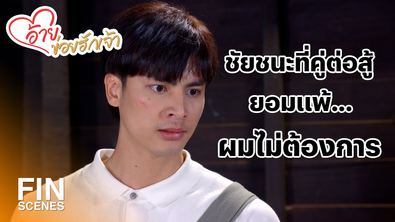 FIN | คุณตั้งใจแพ้ผมใช่มั้ย | อ้ายข่อยฮักเจ้า EP.9 | Ch3Thailand