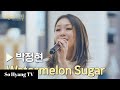 Lena Park (박정현) - Watermelon Sugar (Encore Ver.) | Begin Again : Intermission (비긴어게인 : 인터미션)