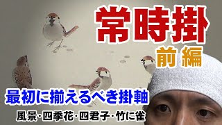 【掛軸の種類】常時掛 前編 |  一番初めに揃えておきたい掛軸 (山水画、四季花、四君子、竹に雀)