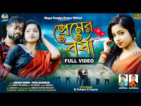 Premer Barsha প র ম র বর ষ Kundan Kumar Payal New Purulia Video Song 2025 
