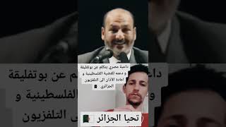 داعية مصري يتكلم عن بوتفليقة و دعمه للقضية الفلسطينية
