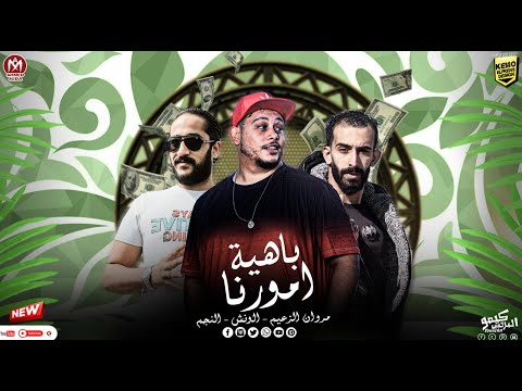 مهرجان باهية امورنا احنا الهيبه ساعة ما نطل مروان الزعيم عبدالله الونش حسام النجم 2024