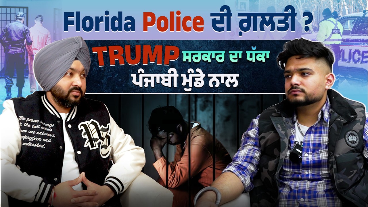 International Student naal USA DA Dhakka ਅਮਰੀਕਾ ਮਿਲੀਆਂ ਹਥਕੜੀਆਂ  ਪੰਜਾਬੀ ਟਰੱਕ ਡਰਾਈਵਰ ਦੀ ਸੱਚਾਈ 🚨Podcast