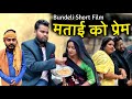        bundeli short film matai ko prem  kakku bhaiya  nanna bhaiya