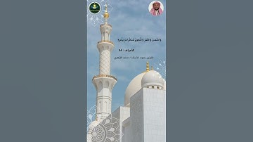 الترتيل من سورة الأعراف بصوت الأستاذ / محمد الأزهري