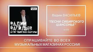 Анонс CD Вадима Васильева "Песни сибирского шансонье". 2023г.