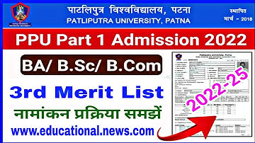 🔥 patliputra University third merit list 2022 kab ayega|patliputra University Spots round kab ayega