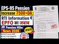 EPS-95 Pension Increase 7500+DA : RTI Information में EPFO का जबाब PF Pension Hike News 2026 जबाब