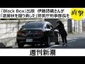『Black Box』上梓 伊藤詩織さんが「逮捕状を握り潰した」警視庁刑事部長を直撃