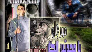 مهرجان يا محدثين الكار توزيع ابوزيد ألبوم الانطلاقة 2015