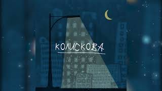 Білий Бо, Шершень - Колискова