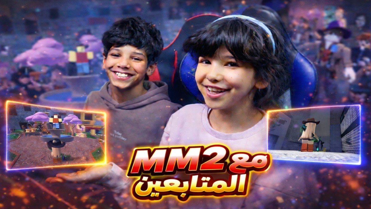 ألعب مع نواف والمتابعين في MM2 🎮🔥
