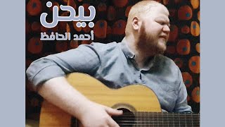 Video thumbnail of "وائل كفوري - بيحن - جيتار { غناء أحمد الحافظ } Wael Kfoury -  Guitar Cover"