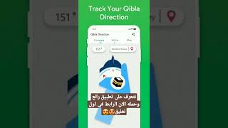 برنامج بوصلة القبلة لتحديد اتجاه قبلة الصلاة #shorts