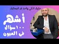 فى 23 دقيقة أضمنلك تبقى خبير فى طب العيون فى 23 دقيقة أضمنلك تبقى خبير فى طب العيون