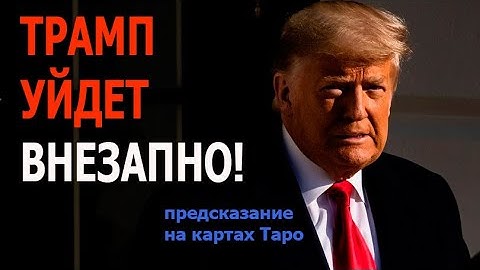 🌊Водопад и 🪓коса: карты раскрыли опасность для жизни Трампа 😱