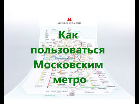 Московское Метро Как Пользоваться Обзор