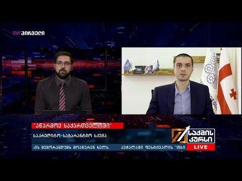 \"აწარმოე საქართველოში\" - საკრედიტო-საგარანტიო სქემა