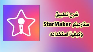 شرح تطبيق ستارميكر StarMaker