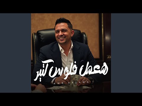 هعمل فلوس كتير