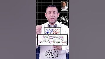 تعلم سورة الأعلى #فارس_عنتر