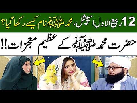 Mojizaat-e-Mustafa ﷺ | Hazrat Muhammad ﷺ Ka Naam Kaise Rakha Gaya? | 12 Rabi-ul-Awal | Madeha Naqvi