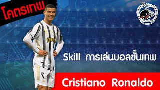รวมสกิลการเล่นสุดเทพ ของ โรนัลโด้ | Skillplay Cristiano Ronaldo
