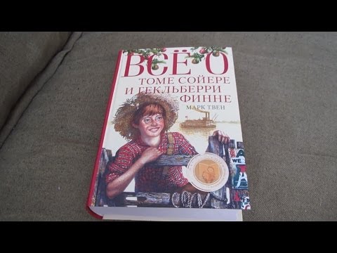 Все о Томе Сойере и Гекельберри Финне. Марк Твен