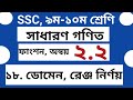 SSC Math Chapter 2.2।। General Math 2.2।। ৯ম - ১০ম শ্রেণি ।। অনুশীলনী ২.২ ।।অন্বয় ও ফাংশন ।। Part 3