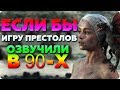 Что если бы сериал &quot;Игру Престолов&quot; озвучивали в 90-х годах!? | экспериментальное дурацкое видео!