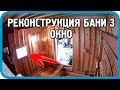 ДЕЛАЮ ОБЛИЦОВКУ И ОКНО. Реконструкция бани.  🔥💦Часть 3.