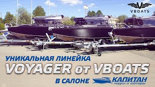 Обзор уникальной линейки катеров VOYAGER от VBOATS в салоне Лодок и моторов Капитан
