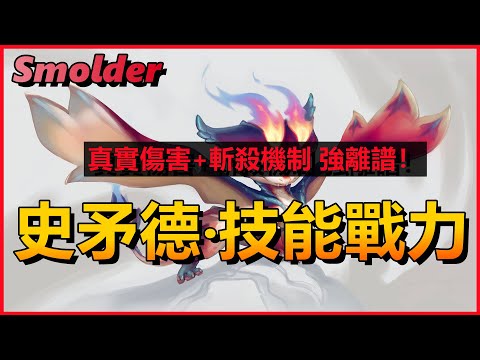 LOL英雄聯盟【Smolder史矛德教學】技能戰力詳解！媽寶龍斯莫德強到離譜了 #LOL#英雄聯盟#木魚仔